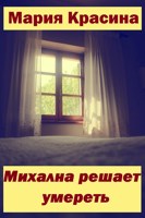 Обложка произведения Михална решает умереть