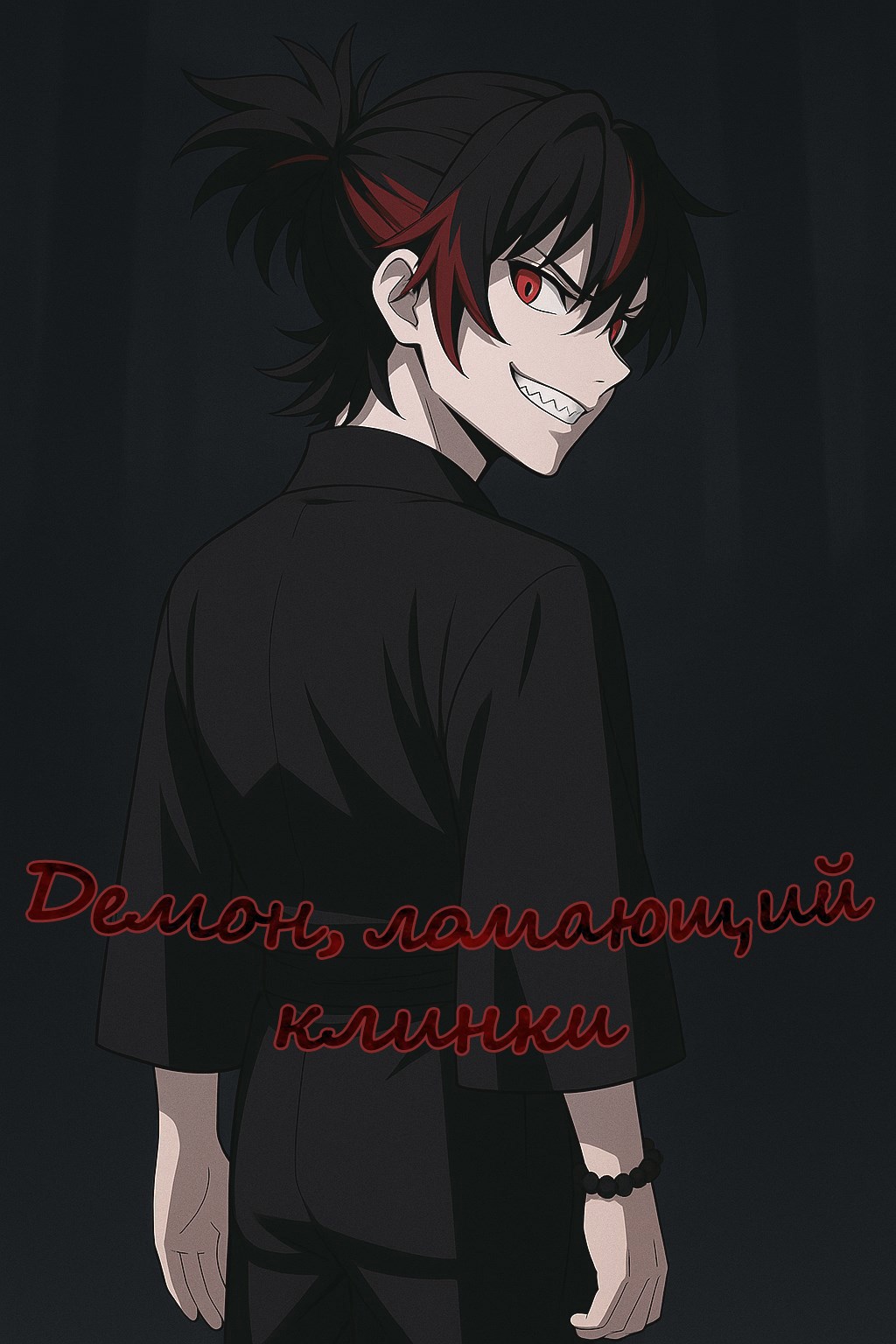 Обложка произведения Демон, Ломающий Клинки
