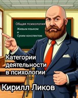 Обложка произведения Категории деятельности в психологии