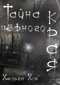 Обложка произведения Тайна чёрного края