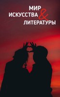Обложка произведения Мир искусства и литературы