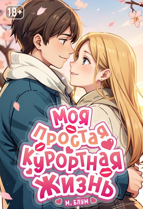 Обложка произведения Моя простая курортная жизнь 8