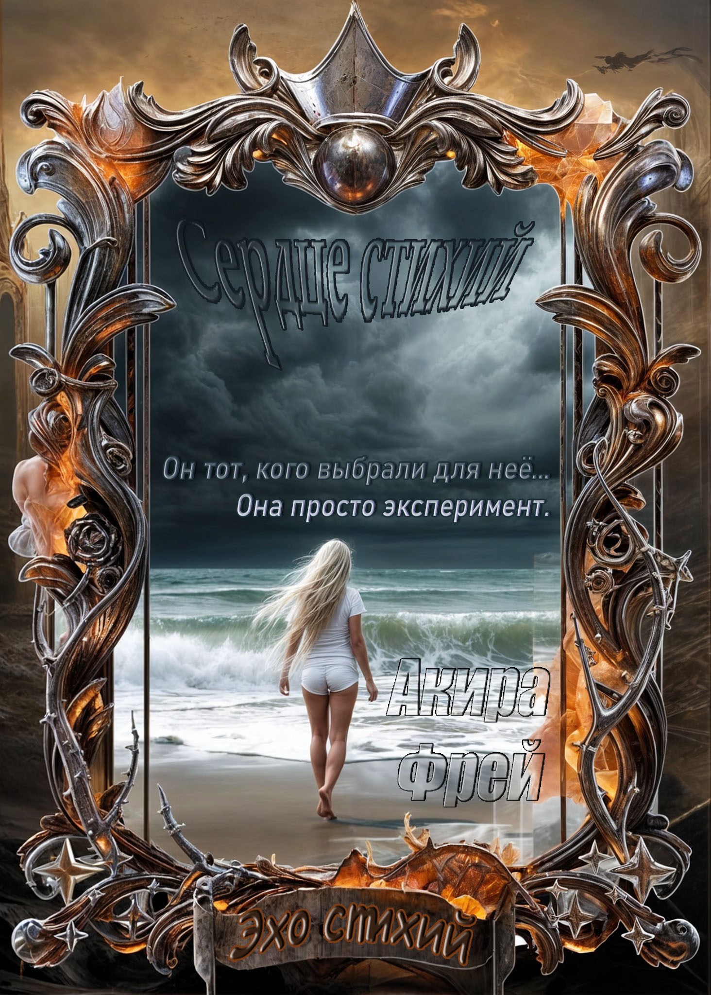 Обложка произведения Сердце стихий