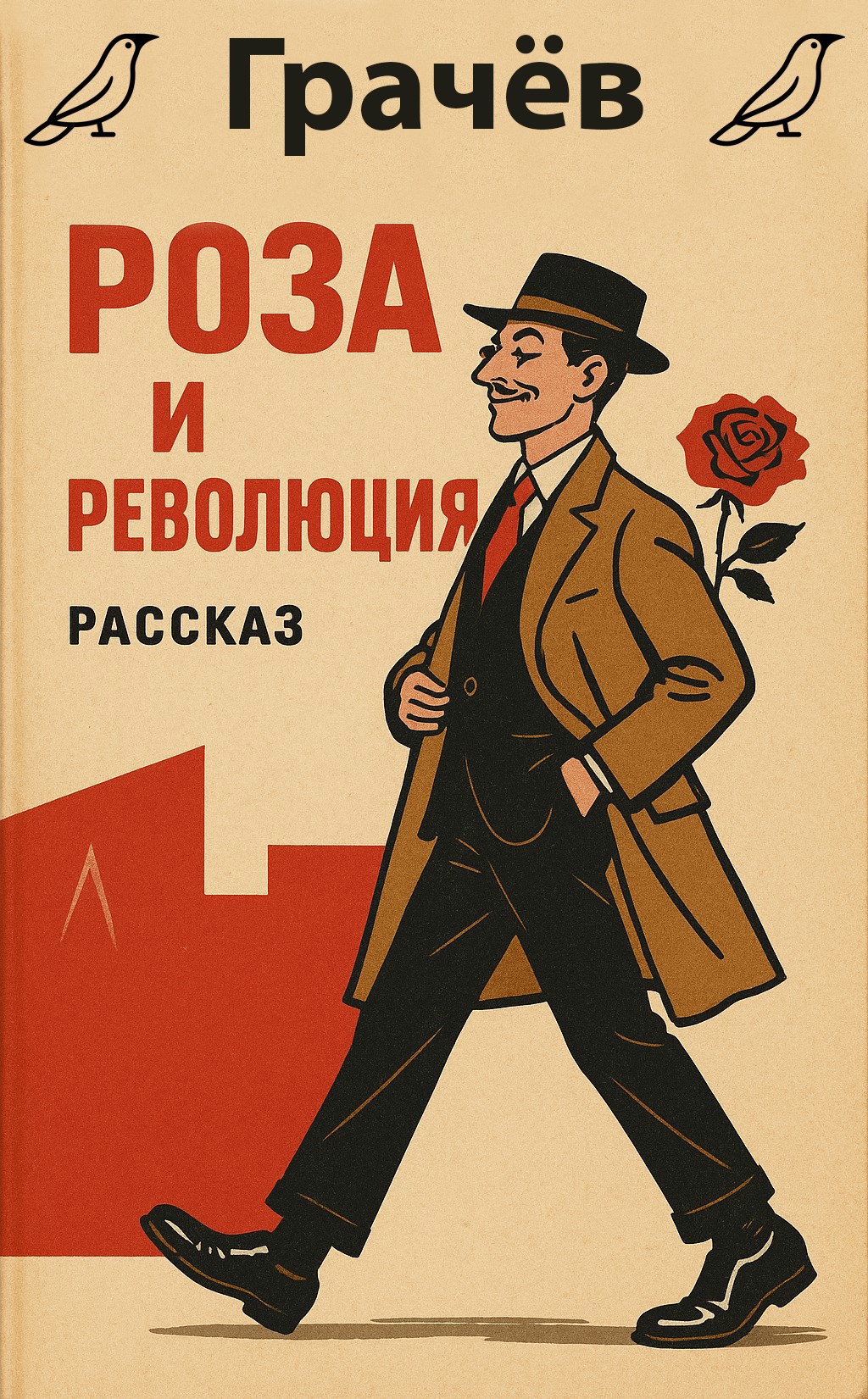 Обложка произведения Роза и революция