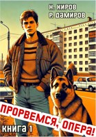 Обложка произведения Прорвёмся, опера!