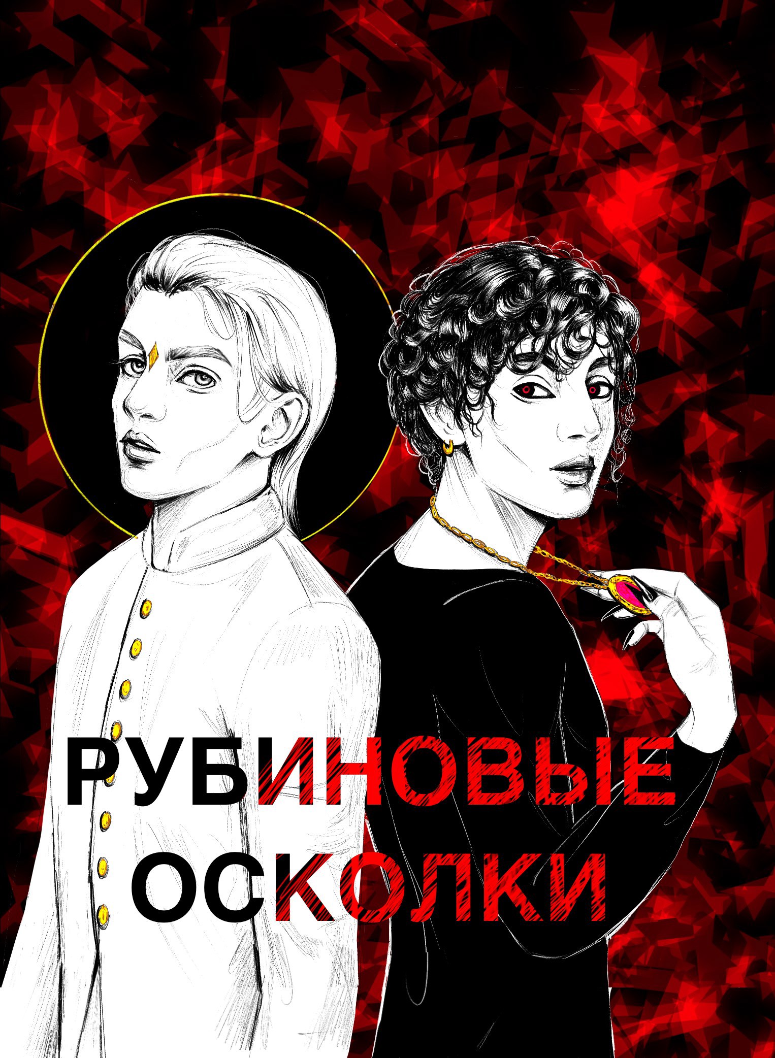 Обложка произведения Рубиновые осколки