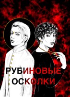 Обложка произведения Рубиновые осколки