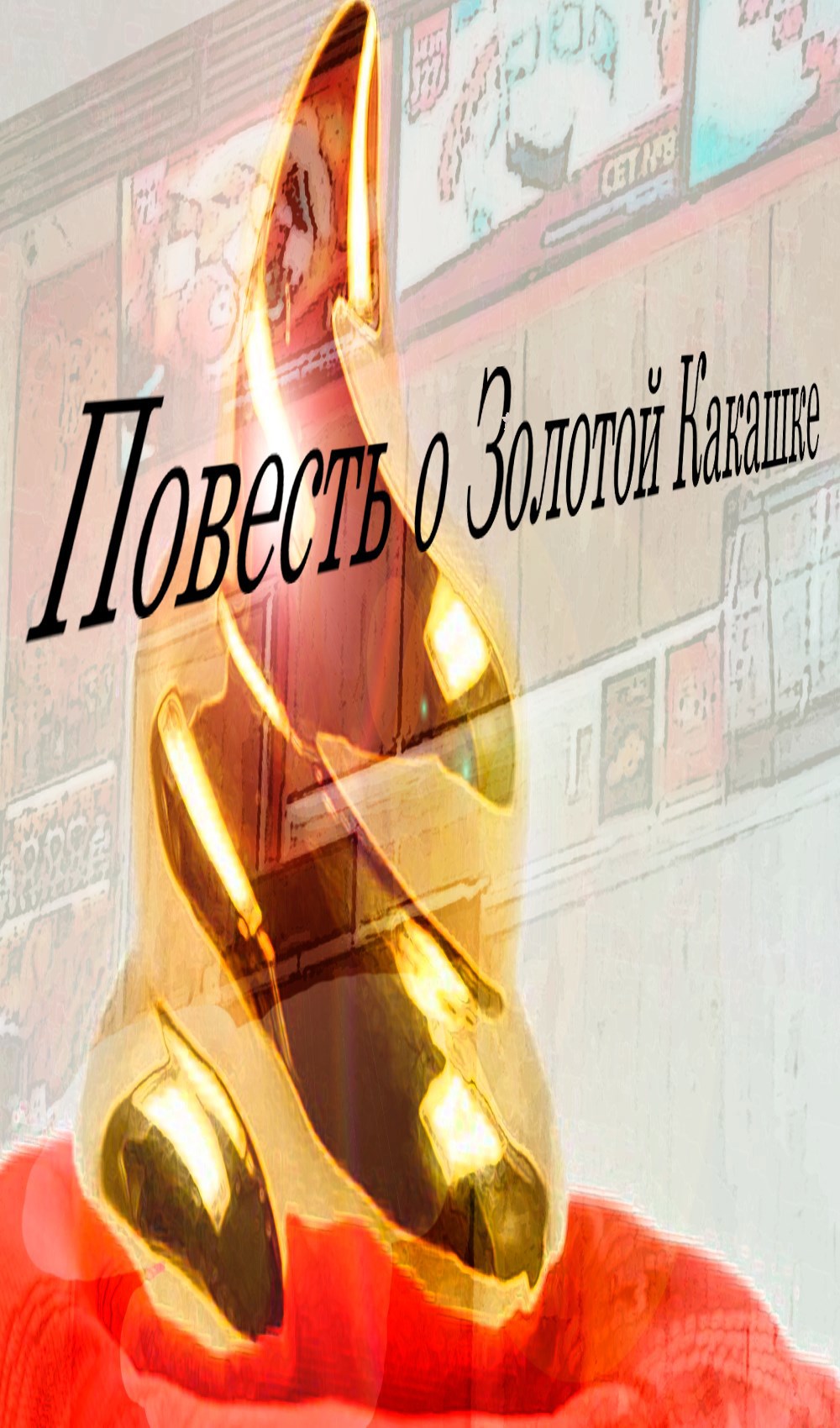 Обложка произведения Повесть о Золотой Какашке