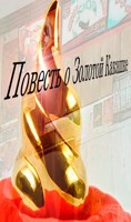 Обложка произведения Повесть о Золотой Какашке