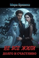 Обложка произведения Не все жили долго и счастливо