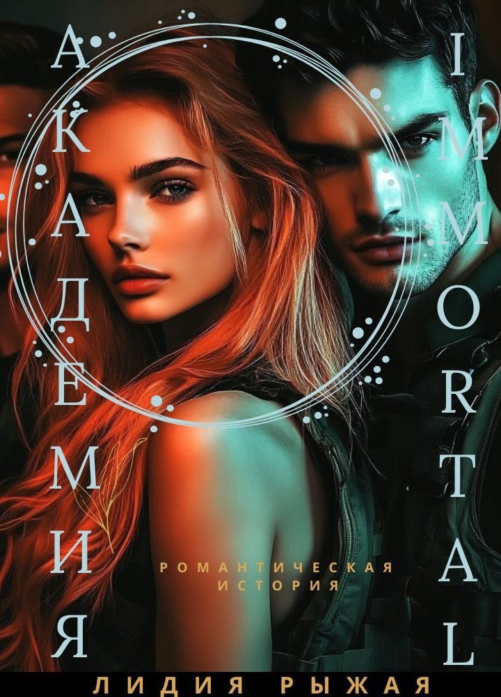 Обложка произведения Академия Immortal
