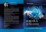 Обложка произведения АЗБУКА ИСЦЕЛЕНИЯ