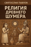 Обложка произведения Религия Древнего Шумера