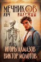 Обложка произведения Мечников. Том 8. Луч надежды