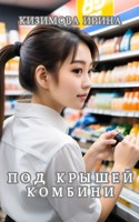 Обложка произведения Под крышей комбини.