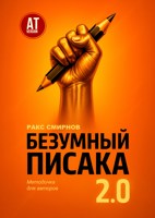 Обложка произведения Безумный писака 2.0: методичка для авторов АТ