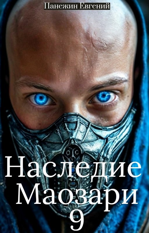Обложка произведения Наследие Маозари 9