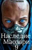 Обложка произведения Наследие Маозари 9