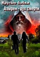 Обложка произведения Азырен — дух смерти