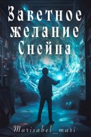 Обложка произведения Заветное желание Снейпа