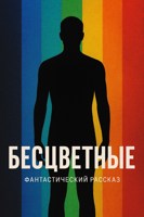 Обложка произведения Бесцветные