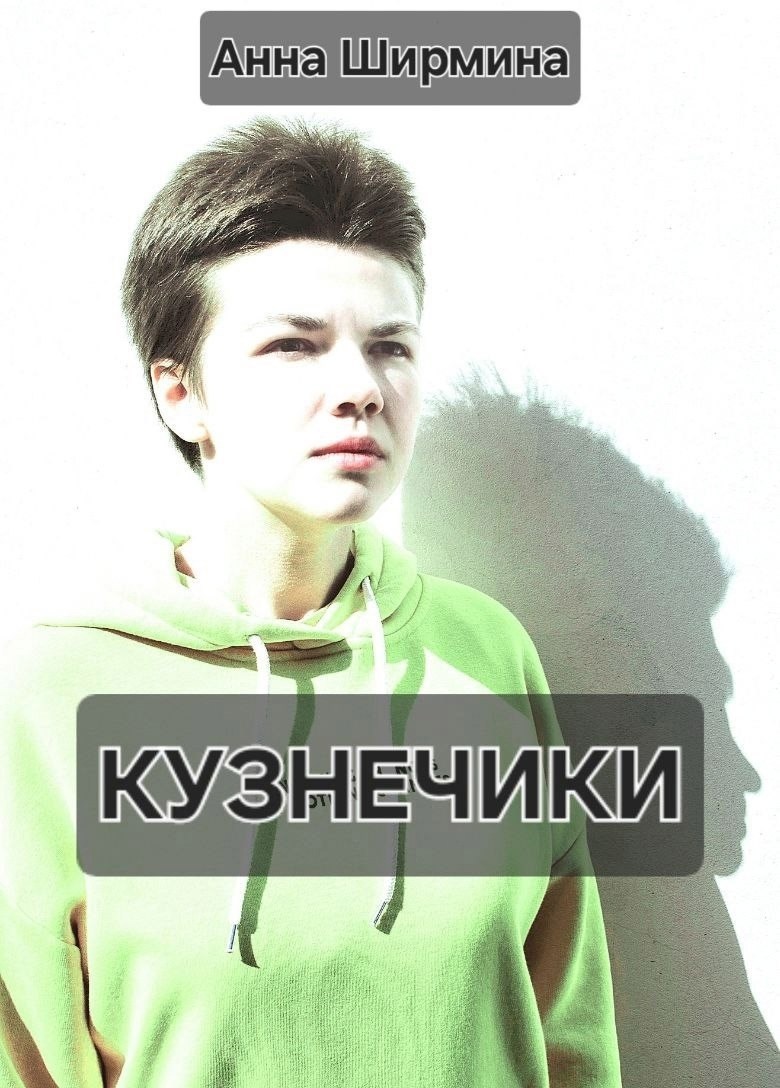 Обложка произведения Кузнечики