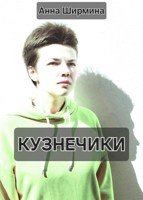 Обложка произведения Кузнечики