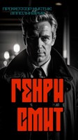 Обложка произведения Генри Смит