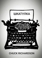Обложка произведения Шкатулка