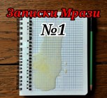 Обложка произведения Записки Мрази. №1