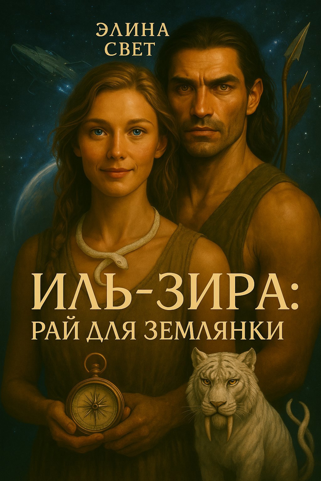 Обложка произведения Иль-Зира: рай для землянки