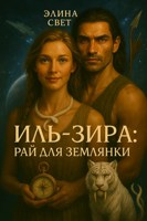 Обложка произведения Иль-Зира: рай для землянки