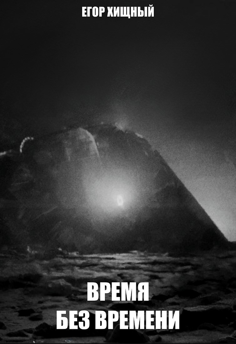 Обложка произведения Время без времени