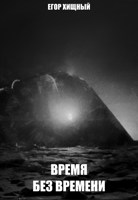 Обложка произведения Время без времени