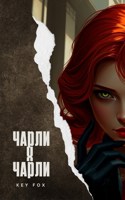 Обложка произведения Чарли х Чарли