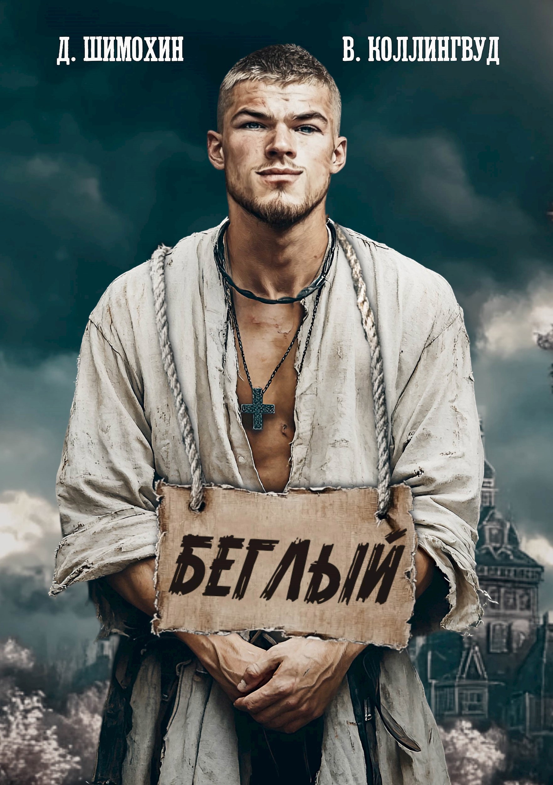 Обложка произведения Беглый