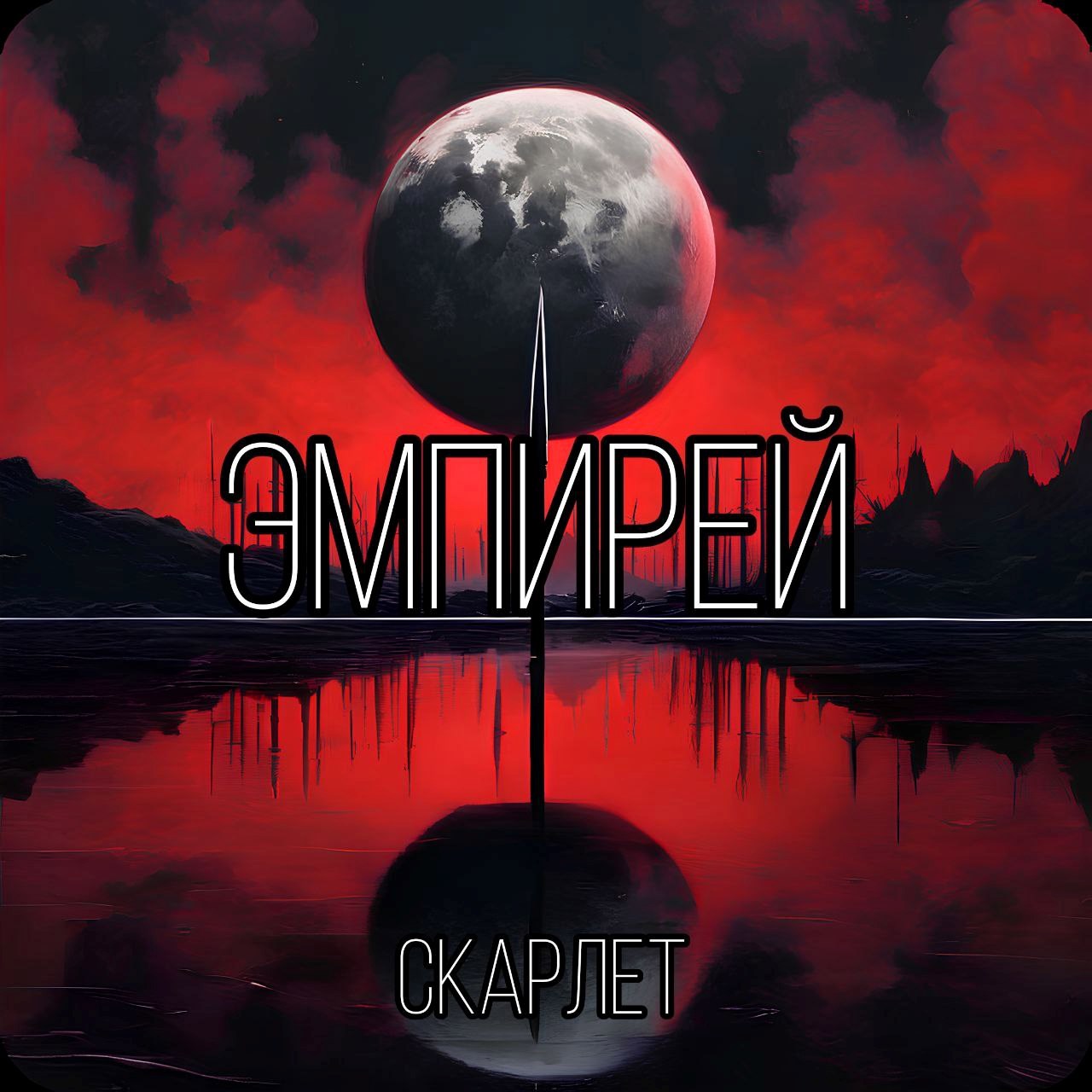 Обложка произведения Эмпирей