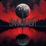 Обложка произведения Эмпирей