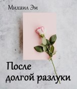 Обложка произведения После долгой разлуки