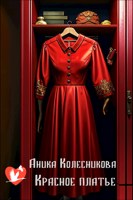 Обложка произведения Красное платье