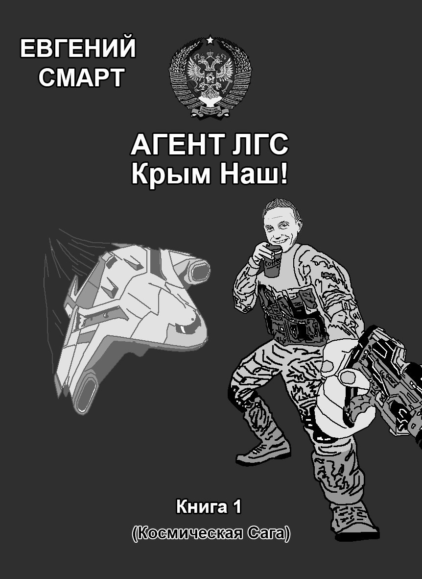 Обложка произведения Агент ЛГС. Крым Наш!