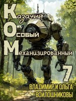 Обложка произведения КОМ-7 (Казачий Особый Механизированный, часть 7)