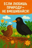 Обложка произведения Если любишь природу – не вмешивайся!