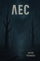 Обложка произведения Лес