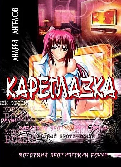 Обложка произведения Кареглазка