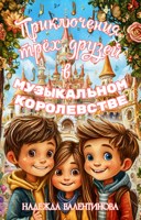 Обложка произведения Приключения трёх друзей в Музыкальном королевстве