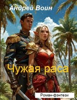 Обложка произведения Чужая раса
