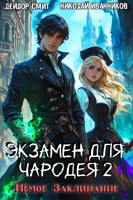 Обложка произведения Экзамен для чародея-2: Немое Заклинание