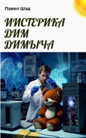 Обложка произведения ИИстерика Дим Димыча