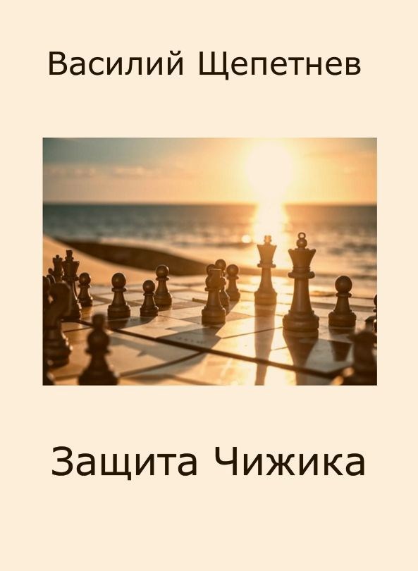 Обложка произведения Переигровка 11 Защита Чижика